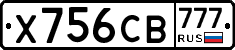 Х756СВ777 - 