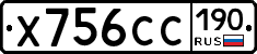 Х756СС190 - 