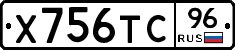 Х756ТС96 - 