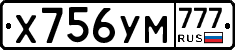Х756УМ777 - 