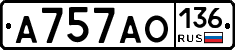 А757АО136 - 