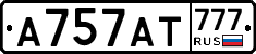 А757АТ777 - 