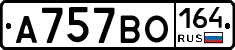 А757ВО164 - 