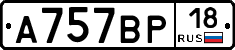 А757ВР18 - 