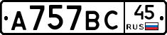 А757ВС45 - 