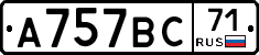А757ВС71 - 