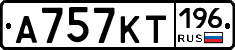 А757КТ196 - 