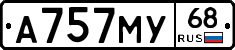 А757МУ68 - 