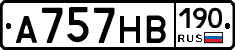 А757НВ190 - 