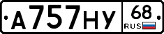 А757НУ68 - 