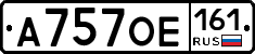 А757ОЕ161 - 