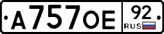 А757ОЕ92 - 