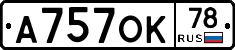 А757ОК78 - 