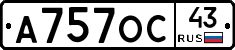 А757ОС43 - 