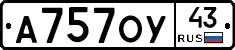 А757ОУ43 - 