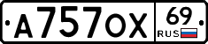 А757ОХ69 - 