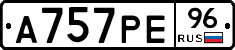 А757РЕ96 - 