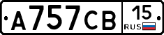 А757СВ15 - 