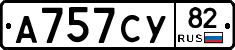 А757СУ82 - 