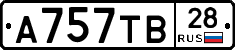 А757ТВ28 - 