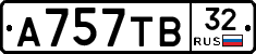 А757ТВ32 - 