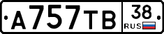 А757ТВ38 - 