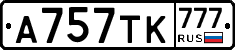 А757ТК777 - 
