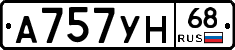 А757УН68 - 