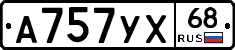 А757УХ68 - 