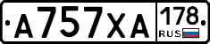 А757ХА178 - 