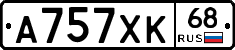 А757ХК68 - 