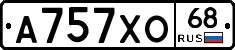 А757ХО68 - 