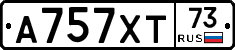 А757ХТ73 - 
