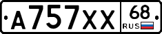 А757ХХ68 - 