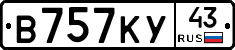 В757КУ43 - 