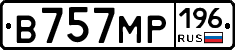В757МР196 - 
