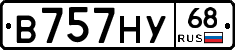 В757НУ68 - 