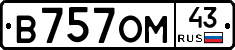 В757ОМ43 - 