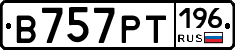 В757РТ196 - 