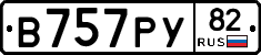 В757РУ82 - 