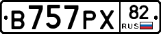 В757РХ82 - 