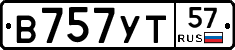 В757УТ57 - 