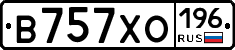В757ХО196 - 