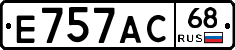 Е757АС68 - 