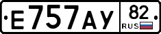 Е757АУ82 - 