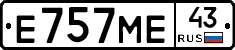 Е757МЕ43 - 
