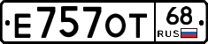Е757ОТ68 - 