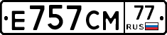Е757СМ77 - 