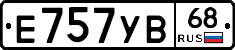 Е757УВ68 - 