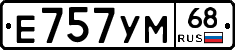 Е757УМ68 - 